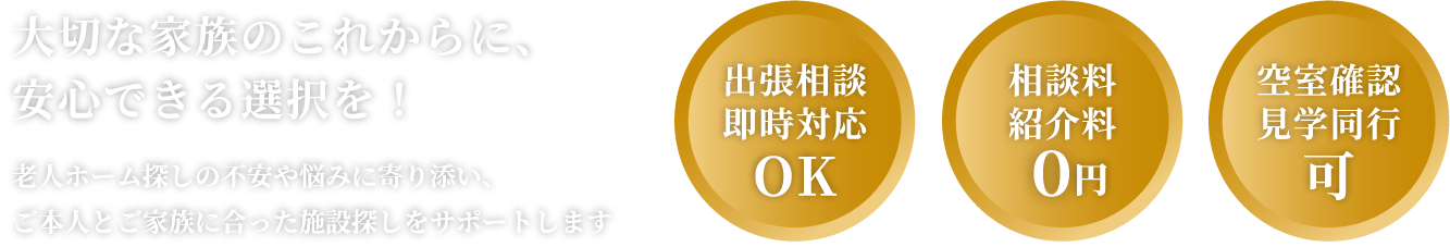 老人ホーム探しの不安や悩みに寄り添い、ご本人とご家族に合った施設探しをサポートします